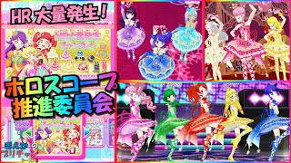 【ぎんチャン】HR大量発生！ホロスコープコーデ推進委員会！　ぎんかのプリチャン シーズン3 第34回