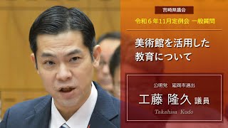 宮崎県議会　工藤　隆久議員　令和6年11月定例会一般質問の一部を紹介