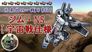 ~本日の一戦~ #671 1位になると終わり ジム・NS[宇宙戦仕様]  Lv2(550)  [2021/12/12]【バトオペ2】