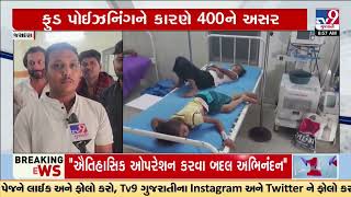 400 hospitalized after suffering food poisoning, Jasdan | Rajkot | Gujarat | TV9Gujarati