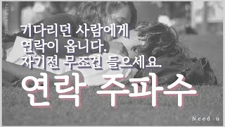 [재회커뮤니티추천주파수] 자기전 들으세요 #연락주파수 #재회주파수 #니드유