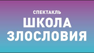 Спектакль ТБДТ «ШКОЛА ЗЛОСЛОВИЯ» / 2000 год