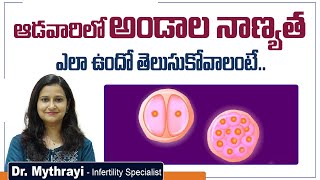 అండం నాణ్యత తెలియాలంటే | How To Know Your Egg Quality | Fertility Tips | Mythri Sri Fertility Centre