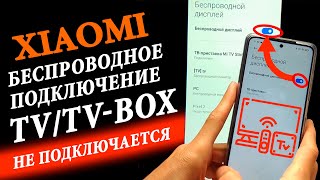 Как подключить телефон Xiaomi к Телевизору или ТВ приставке | Беспроводной дисплей