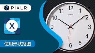 快速简易系列: 使用形状抠图