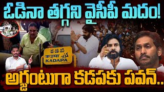 YSRCP Leaders on MPDO: ఓడినా తగ్గని వైసీపీ మదం! అర్జంటుగా కడపకు పవన్.. |AP 175