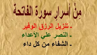 من أسرار سورة الفاتحة للرزق الوفير