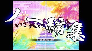 【シノマス】ToLOVEるコラボガチャをノー編集で上げる暴挙