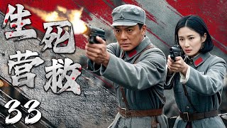 【经典抗战剧】生死营救 33 | 生死抉择，信念永恒 | 主演：傅程鹏、潘雨辰、叶静