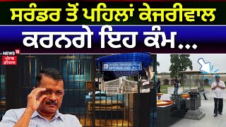 CM Arvind Kejriwal surrenders today | ਸਰੰਡਰ ਤੋਂ ਪਹਿਲਾਂ ਕੇਜਰੀਵਾਲ ਕਰਨਗੇ ਇਹ ਕੰਮ...