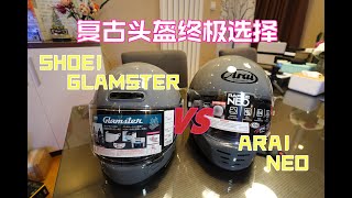 复古头盔终局之战ARAI VS SHOEI