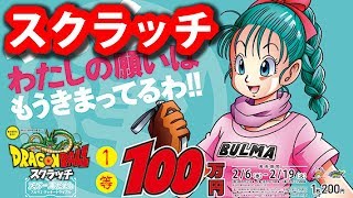 １等当選！１００万円！ドラゴンボールスクラッチ ブルマ2 ラッキートライアル 削ってみた #97