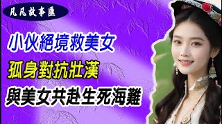 EP05：#混世穷小子小伙绝境救美女！孤身对抗壮汉，与美女共赴生死海难