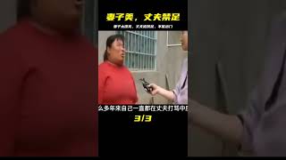 只因妻子太漂亮，丈夫不準踏出家門半步，連娘家都不讓回 #案件調查 #懸案密碼 #懸案破解 #懸案調查 #大案紀實