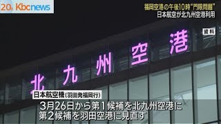 福岡空港“門限問題”　日本航空が飛行計画見直し