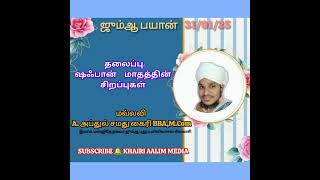 ஷஃபான் மாதத்தின் சிறப்புகள் -