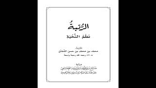 الرتبة نظم النخبة للشمني رحمه الله/ بصوت: عبدالعزيز الصيني