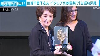 倍賞千恵子さん　イタリアの映画祭で「生涯功労賞」受賞(2023年4月27日)