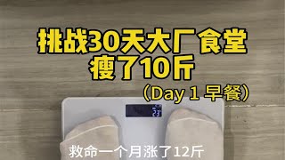 挑战30天大厂食堂瘦10斤-Day1 早餐篇