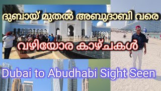 Dubai to Abudhabi Sight Seen! ദുബായ് ടു അബുദാബി വഴിയോരകഴ്ചകൾ #youtubevideo #dubaitrip2024 #travel