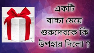 গুরুদেব কে তার ভক্তের উপহার ||