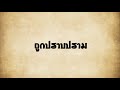 ศิลา วงศ์สิน กบฏผีบุญคนสุดท้ายในยุคกึ่งพุทธกาล