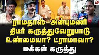 ராமதாஸ் - அன்புமணி கருத்துவேறுபாடு உண்மையா? ட்ராமாவா? மக்கள் கருத்து Ramadoss | PMK