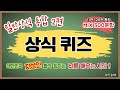 [일반상식 통합 2편, 300문항] 뇌를 깨우는 일반 상식 퀴즈