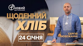 «Щоденний хліб» / 24 січня / Сергій Любежанін