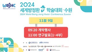 [LIVE] 2024 세계방정환학술대회・수원 / 11월 9일 / 개막식 / 연구발표