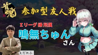 【#雀魂】鳴無ちゅんさんと初コラボ🀄参加型友人戦やっていく🔥【#参加型友人戦】