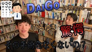 『 DaiGo』　眼の手術（ICL）を受けてどう変わった？