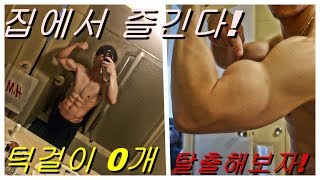 [낭만호구] 턱걸이 0개 탈출하는 방법  (풀업 횟수 늘리기) 도전!