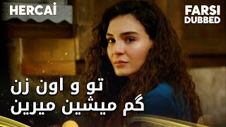 Hercai Farsi - تو اون زن گم میشین میرین