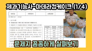 제과기능사 실기) 마데라컵케이크(1/4)  문제지 꼼꼼하게 살펴보기