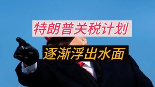 美国新财长推动“渐进式普遍关税”——美国关税幽灵如影随形（1.28）