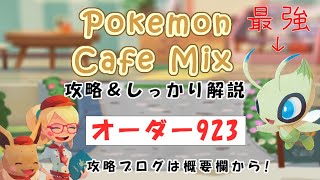 【923】ポケモンカフェミックス攻略オーダー923ポッチャマPokemon cafe mix923