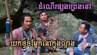 ដំណើរផ្សងព្រេងទៅយកថ្មចម្លែកនៅក្នុងល្អាង