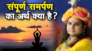 संपूर्ण समर्पण का अर्थ क्या है? श्री हितेंद्र कृष्णा जी | Sadhna TV