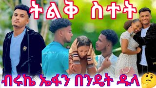 #ትልቅ ስተት ልብ 💔#ሀይሚ ልቦ#ብሩኬ#ሩታናማርክ#lovesongs #eritreansong#amharic#romanticsongs #duet #neweritrean