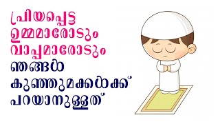 മക്കളെ സ്നേഹിക്കുന്ന മാതാപിതാക്കൾ ഇത് കേൾക്കാതെ പോവരുത് !