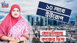 স্লোভেনিয়া বাংলাদেশীদের ইনকাম কত? স্লোভেনিয়া দেশ সম্পর্কে জানুন |স্লোভেনিয়া কাজের ভিসা |