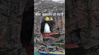 Baba antardhyan ho gaye hai 😓🙏 #shorts #amarnath #amarnathyatra Amarnath Yatra 2024