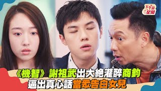 《機智》謝祖武出大絕灌醉商鈞 逼出真心話當眾告白女兒｜TVBS新聞｜擠看看