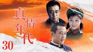 《真情年代》30：八十年代，插隊年代的過命兄弟，因家庭背景的不同，返城卻簡歷了完全不同的命運.....(#侯勇#于和伟#殷桃#丁志诚#王丽媛)