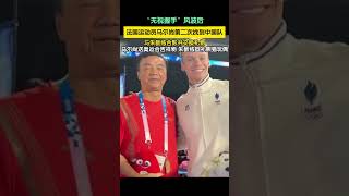 8月5日，为了表达正式的歉意，马尔尚赛后再度上门，和朱志根教练见面。马尔尚面对面做了解释，双方还互赠了礼物。#巴黎奥运会