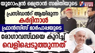 മാർപാപ്പയുടെ രോഗാവസ്ഥയെ കുറിച്ച് കർദ്ദിനാൾ | HOSPITAL | POPE FRANCIS | HEALTH | VATICAN|GOODNESS TV