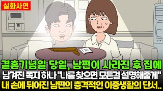 [★돌도시] 결혼기념일 당일, 남편이 사라진 후 집에 남겨진 쪽지 하나 \