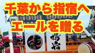 千葉から指宿へエールを贈る【囃子】【2020.09.27】＠萬町親和會