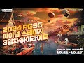 배그 펍지 PGS5 파이널 스테이지 3일차 하이라이트 [배틀그라운드 해묵]